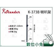 數位小兔【Stander K-373B 喇叭架】直立式 喇叭 落地 喇叭架 監聽 落地架 外場喇叭架