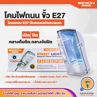 โคมไฟถนน ขั้วไฟE27 พร้อมสวิทซ์แสงแดดในตัว Street Light E27 - Auto Sensor |  BEWON LIGHTING "กลางวันป