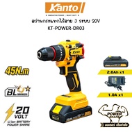KANTO สว่านกระแทกไร้สาย 3 ระบบ 20V รุ่น KT-POWER-DR03 | แรงบิดสูงสุด 45 N.m.