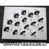 ruhm rc7 專用陶瓷軸 及導輪
