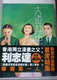 📖漫畫~大道其中利志達個人畫册(原價$380)