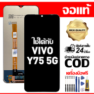 สําหรับ VIVO Y75 5G พร้อมหน้าจอสัมผัสโทรศัพท์มือถืออะไหล่จอแสดงผล LCD หน้าจอสัมผัส vivo Y75 5G V2142