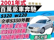 自售 2001年式 S320 w220 可貸款 增貸 免聯徵免保人免頭款 530i A8 S-Type S Type