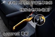 EPIC MARS 可調式 煞車 剎車 拉桿 手拉桿 可調拉桿 煞車裝置扣 GOGORO2 PLUS S2 金色