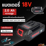 BERALA แบตเครื่องตัดหญ้า/สว่านไร้สาย/เครื่องตัดแต่งกิ่งไม้ ไร้สาย 18V รุ่น 8J113  8J314  8J312W  8A2
