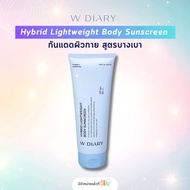 W Diary Hybrid Lightweight Body Sunscreen 200ml. กันแดดผิวกาย สูตรบางเบา Wdiary