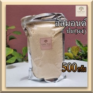 keto/คีโต อัลมอนด์ป่น แป้งอัลม่อนด์ 100% (Almond meal Almond flour) ขนาด 500 กรัม (500g.) นำเข้าจากUSA แป้งคีโตทำขนม แป้งคลีนทำขนม