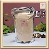 keto/คีโต อัลมอนด์ป่น แป้งอัลม่อนด์ 100% (Almond meal Almond flour) ขนาด 500 กรัม (500g.) นำเข้าจากU