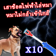 ไฟฟ้าช็อตอันทรงพลัง เครื่องไล่สุนัข อุปกรณ์ไล่สุนัข เสาช็อตไฟฟ้าไล่หมา และรับประกันว่าจะขับไล่สุนัขไ