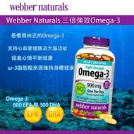 💥現金價💥【Webber Naturals 三倍強效Omega-3】200粒裝✅ 1粒=3倍普通魚油｜心血管+腦部健康雙效支援
✅ 獨家MEG-3™️超純技術｜0重金屬💯 腸溶膠囊防腥臭
✅ 關節靈活