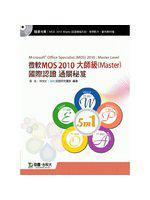 微軟MOS 2010 大師級（Master）國際認證通關秘笈（附贈MOS認證模擬系統與教學影片）