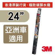 3M - 極致鍍膜水撥 24吋 亞洲及日本車適用 (PN60240)