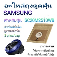 อะไหล่ถุงดูดฝุ่น แบบกระดาษ SAMSUNG รุ่น SC20M2510WB สะดวกเวลาทิ้งฝุ่นไม่ฟุ้ง  พร้อมส่งในไทย ราคาต่อชิ้น price/bag