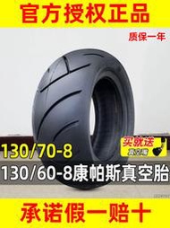 康帕斯輪胎130/60-8真空胎電動踏板130/70一8外胎50摩托車90/65-8