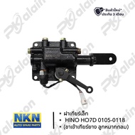ฝาเกียร์เล็ก HINO HO7D ขาเข้าเกียร์ยาว (ลูกหมากกลม) ใหม่ 0105-0118 NKN
