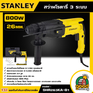 STANLEY 🇹🇭 สว่านโรตารี่ 3 ระบบ 800W 26 MM. รุ่น SHR263KA-B1 พร้อมดอกสว่าน อุปกรณ์ เครื่องมือช่าง งาน