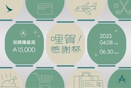 亞洲萬里通 哩賀感謝祭 Line Points解任務專用