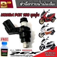 หัวฉีดเดิม หัวฉีด Honda Pcx 150 หัวฉีดเดิม หัวฉีดจ่ายน้ำมัน สำหรับรถ ฮอนด้า พีซีเอ็กซ์ 150 ทุกรุ่น