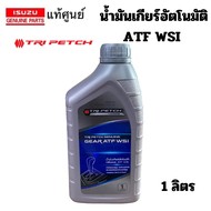 ISUZU น้ำมันเกียร์ อัตโนมัติ น้ำมันเกียร์ ออโต้ ATF WSI TRI PETCH GENUINE GEAR ATF WSI แท้เบิกศูนย์ 