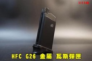 【翔準AOG】HFC G26 瓦斯彈匣 金屬彈匣 彈夾 GLOCK 手槍彈匣 槍匣