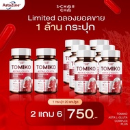 ร้านเจ้าของแบรนด์100%️‍ โปรโมชั่นแพคเกจใหม่ (2 แถม 6 )TOMIKO แอสต้าแอลกลูต้า พลัส  สุดคุ้ม