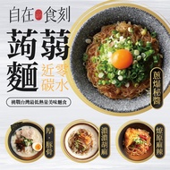 【DOZO嚴選】自在食刻-高纖低卡蒟蒻麵_4款經典口味(胡麻、豚骨、蔥爆、麻辣)/組