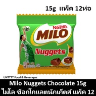 MILO Nuggets Chocolate 15g ไมโล ช็อกโกแลตนักเก็ตส์ 15กรัม แพ็ค 12