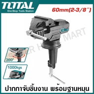 Total ปากกาจับชิ้นงาน พร้อมฐานหมุน ขนาด 60 มม. / 4 นิ้ว / 6 นิ้ว / 8 นิ้ว รุ่น THT6126 / THT6146 / T