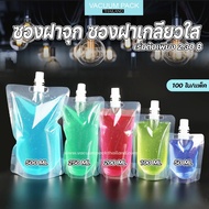 [ 100ใบ ] ซองฝาจุก ซองฝาเกลียว ถุงฝาจุก ถุงฝาเกลียวใส ขนาด 50ml 100ml 200ml 250ml 500ml