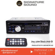SignatureSound วิทยุ วิทยุรถยนต์ K-719 / DZ-999 เครื่องเสียงรถยนต์ 1DIN วิทยุติดรถยนต์ มีบลูทูธ วิทยุ CD DVD USB