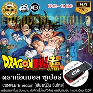 ดราก้อนบอลซูเปอร์ Dragonball Super Complete Season (บรรยายไทย) บรรจุใน USB FLASH DRIVE เสียบเล่นกับทีวีได้ทันที