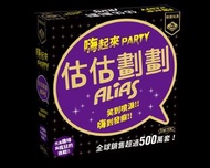 Party Alias - 估估劃劃 嗨起來