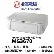 佳能 - PIXMA MG3670 無線彩色噴墨相片打印機３合１( 白色 ) #PG-740 #CL-741 #PG-740XL #CL-741XL