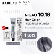 พร้อมส่ง NIGAO Hair Color 10.18 สีบลอนด์สว่างพิเศษประกายเทาเหลือบน้ำเงิน นิกาโอะ ครีมเปลี่ยนสีผม สีย