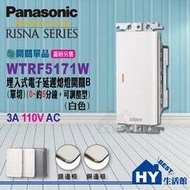 國際牌RISNA系列《WTRF5171W 電子延遲熄燈開關 0-5分可調整型》【WTRF6101 蓋板請另購】-《HY生活館》水電材料專賣店
