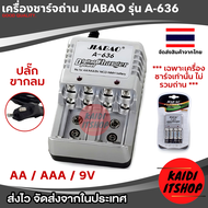แท่นชาร์จถ่าน JIABAO รองรับถ่านขนาด AA AAA 9V รุ่น A-636 (สินค้าจัดส่งจากกรุงเทพฯ)