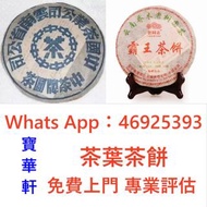 全港免費評估 門市靚價收購♻️90年代 黃印 普洱生茶，普洱茶葉，茶餅，茶磚，生茶，陳年老茶，雲南七子餅茶，大益七子餅茶，班章喬木生態餅茶，勐海七子餅茶，雲南景邁生態圓茶，大益茶，下關沱茶，中茶牌，今