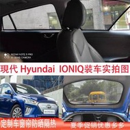 台灣現貨(下單提供車型和年份)現代Hyundai IONIQ 5昂希諾Encino i30 ELANTRA防曬隔熱遮陽簾