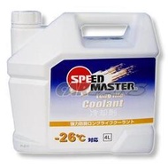 『車麗屋』SpeedMaster速馬力 水箱精30% 高效能 -26℃ 4L