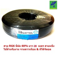 Mastersat สายสัญญาณ RG6 ชิลล์ 60% PVC 6.8  mm. ถักซีน64 เส้นยาว 20 เมตร สายแข็ง นำส่งสัญญาณได้ดี สำหรับจานดามเทียม ทีวีดิจิตอล ได้ทุกยี่ห้อ (สีดำ)