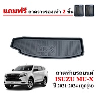 (สต็อกพร้อมส่ง) ถาดท้ายรถยนต์ ISUZU MU-X ปี 2021-2024 ถาดท้ายรถ ถาดสัมภาระท้ายรถ ถาดรองท้ายรถ ถาดท้าย MU X ถาดวางสัมภาระท้ายรถ ถาดรองพื้นรถ