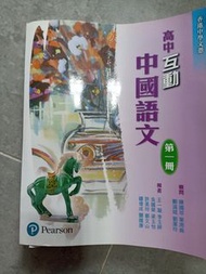 高中互動中國語文 第一冊