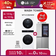 LG Wash Tower รุ่น WT1410NHWW และ ตู้เย็น Side by Side GC-V257SFZW *ส่งฟรี*
