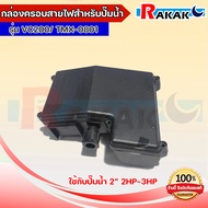 ฝาครอบปั๊มน้ำ ฝาครอบสายไฟ รุ่น VC200/ TMX-0801 เหมาะกับ ปั๊มน้ำ 2" 2-3 HP บล็อคสายไฟ กล่องคาปา ปั๊มน