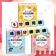 ️ < Firefly Publishing House > 5 Minutes To Beat Idiom Grading Training (Part 1)/(Medium)/(Part 2) N