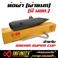 ท่อผ่า+คอ ท่อผ่า (ผ่าหมก) DREAM SUPER CUP, DREAM-110i, ท่อผ่าดรีม ท่อดรีม (มีมอก.) แท้ (เสียงดังไม่เกิน 95 เดซิเบล) ยี่ห้อ INFINITY ท่อ DREAM SUPER CUP สีดำ