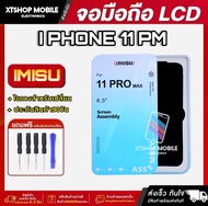 หน้าจอ มือถือ IMISU iPhone 11Pro Max รับประกันสูงสุด 99 วัน หน้าจอคุณภาพสูง แถมชุดอุปกรณ์ไขควง