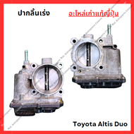 ปากลิ้นเร่ง Toyota Altis Duo 2ZR 1.8cc ปี 10-13