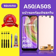 หน้าจอ samsung A50 A50S แท้ ซัมซุง A50 A50S หน้าจอ LCD สำหรับการแทนที่ เเถมกาว+ไขควง สินค้ามีพร้อมส