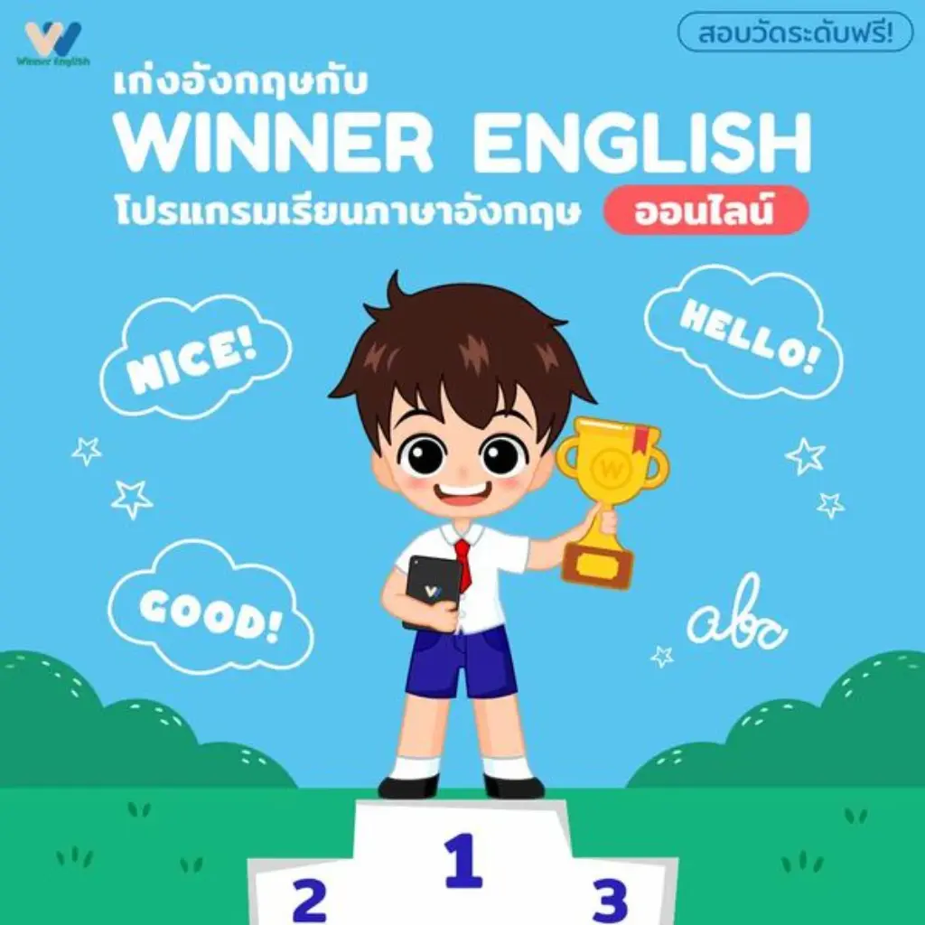 คอร์สออนไลน์ภาษาอังกฤษ Winner English (แบบรายปี)